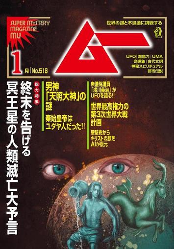 ムー mu December 8th, 2023 Digital Back Issue Cover