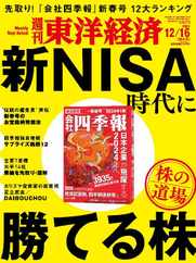 週刊東洋経済 (Digital) Subscription                    December 10th, 2023 Issue