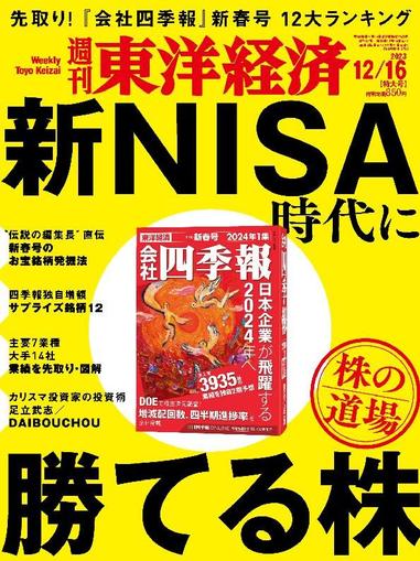 週刊東洋経済 December 10th, 2023 Digital Back Issue Cover