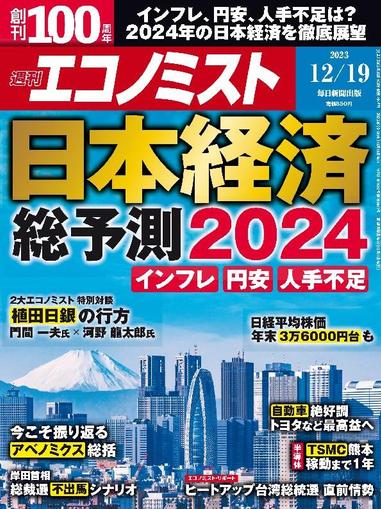 週刊エコノミスト December 10th, 2023 Digital Back Issue Cover