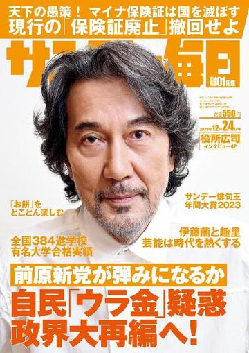 サンデー毎日 Sunday Mainichi December 11th, 2023 Digital Back Issue Cover