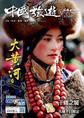China Tourism 中國旅遊 (Chinese version) (Digital) Subscription                    December 1st, 2023 Issue