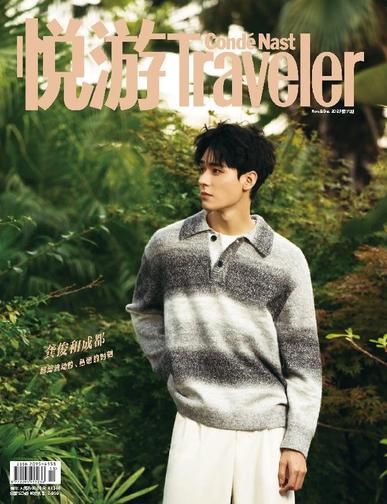 悦游 Condé Nast Traveler December 15th, 2023 Digital Back Issue Cover
