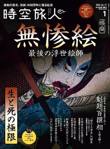 時空旅人　Jikuutabibito November 24th, 2023 Digital Back Issue Cover
