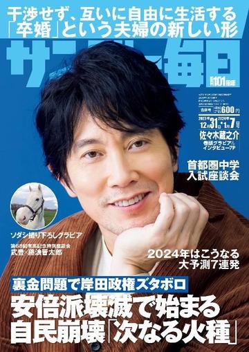 サンデー毎日 Sunday Mainichi December 18th, 2023 Digital Back Issue Cover