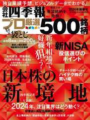 会社四季報プロ500 (Digital) Subscription                    December 17th, 2023 Issue
