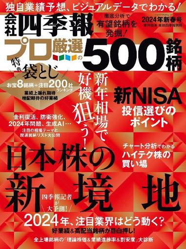 会社四季報プロ500 December 17th, 2023 Digital Back Issue Cover