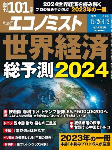 週刊エコノミスト December 17th, 2023 Digital Back Issue Cover