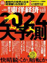 週刊東洋経済 (Digital) Subscription                    December 17th, 2023 Issue