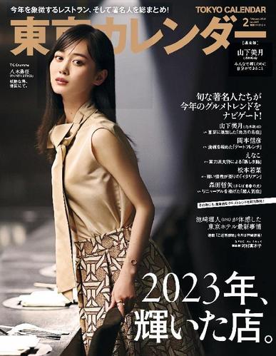 東京カレンダー　Tokyo Calendar December 20th, 2023 Digital Back Issue Cover