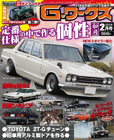 Gワークス　GWorks December 20th, 2023 Digital Back Issue Cover