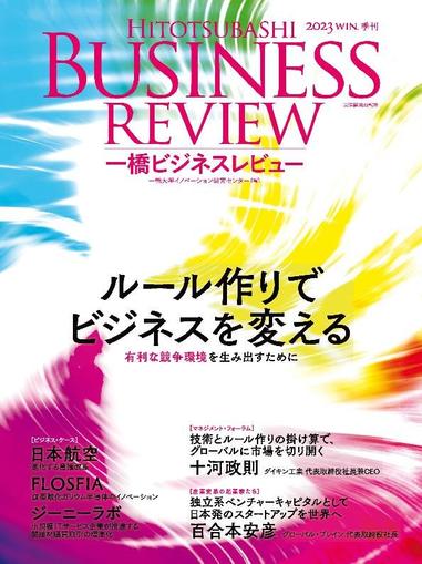 一橋ビジネスレビュー December 19th, 2024 Digital Back Issue Cover
