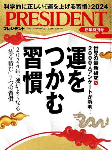 PRESIDENT プレジデント December 21st, 2023 Digital Back Issue Cover