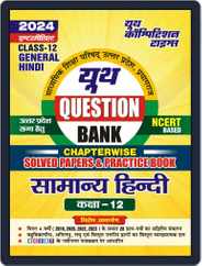 2023-24 UP Board Class-12 General Hindi Solved Papers & Practice Book Magazine (Digital) Subscription