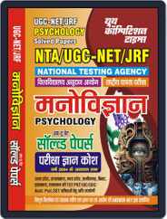 2023-24 UGC-NET/JRF Psychology Solved Papers Magazine (Digital) Subscription