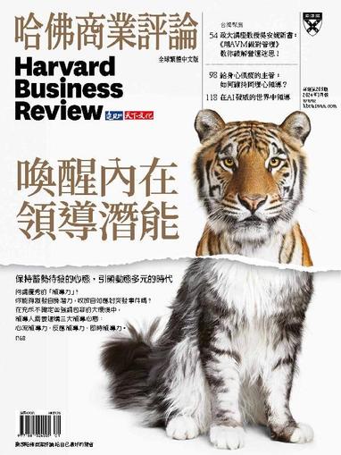 Harvard Business Review Complex Chinese Edition 哈佛商業評論 January 1st, 2024 Digital Back Issue Cover