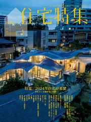 新建築　住宅特集　jutakutokushu (Digital) Subscription                    December 27th, 2023 Issue