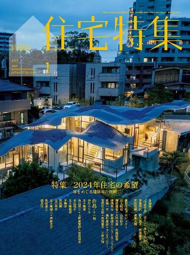 新建築　住宅特集　jutakutokushu December 27th, 2023 Digital Back Issue Cover