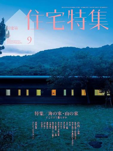 新建築　住宅特集　jutakutokushu August 27th, 2023 Digital Back Issue Cover