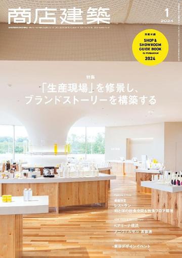 商店建築　shotenkenchiku December 27th, 2023 Digital Back Issue Cover