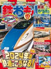 鉄おも! (Digital) Subscription                    January 1st, 2024 Issue
