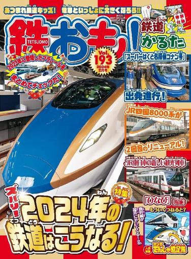 鉄おも! January 1st, 2024 Digital Back Issue Cover