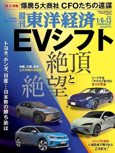 週刊東洋経済 January 2nd, 2024 Digital Back Issue Cover