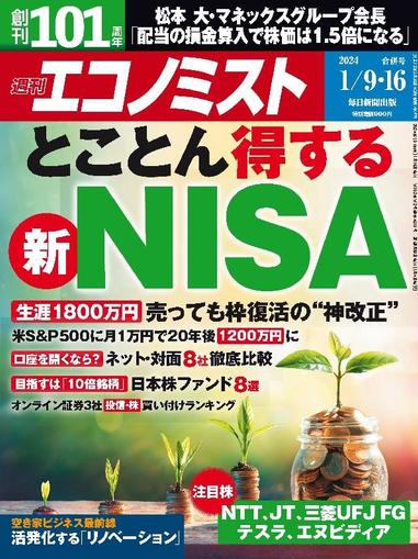 週刊エコノミスト January 3rd, 2024 Digital Back Issue Cover