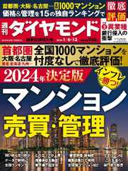 週刊ダイヤモンド (Digital) Subscription                    January 3rd, 2024 Issue