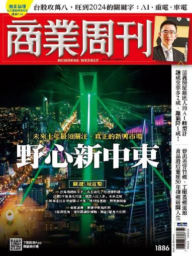 Business Weekly 商業周刊 January 8th, 2024 Digital Back Issue Cover