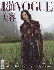 Vogue 服饰与美容 (Digital) Subscription                    December 29th, 2023 Issue