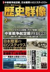 歴史群像 (Digital) Subscription                    January 4th, 2024 Issue