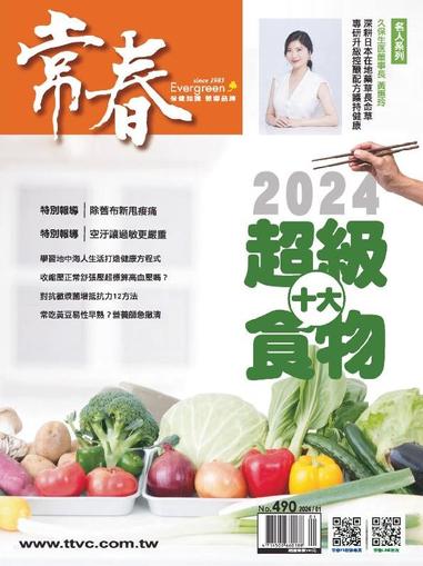 Evergreen 常春 January 5th, 2024 Digital Back Issue Cover