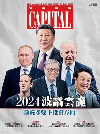 Capital 資本雜誌 January 11th, 2024 Digital Back Issue Cover
