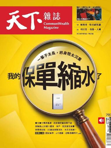 Commonwealth Magazine 天下雜誌 January 10th, 2024 Digital Back Issue Cover