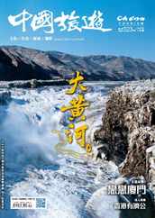 China Tourism 中國旅遊 (Chinese version) (Digital) Subscription                    January 1st, 2024 Issue