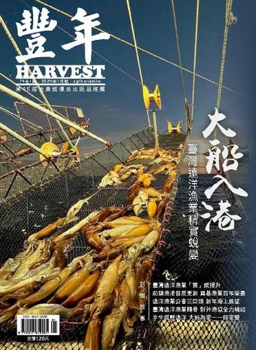 Harvest 豐年雜誌 January 13th, 2024 Digital Back Issue Cover