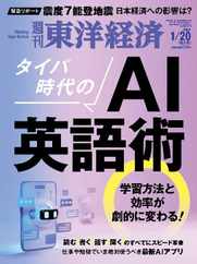 週刊東洋経済 (Digital) Subscription                    January 14th, 2024 Issue