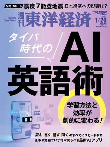 週刊東洋経済 January 14th, 2024 Digital Back Issue Cover