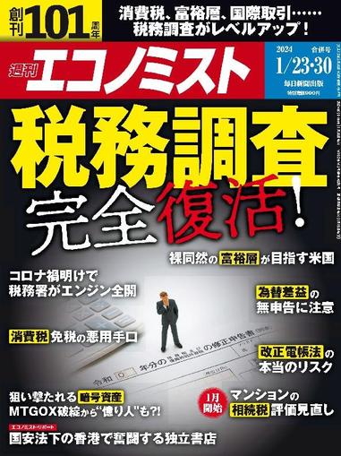 週刊エコノミスト January 14th, 2024 Digital Back Issue Cover