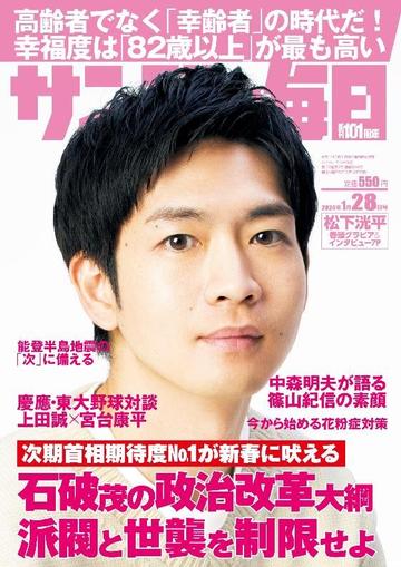 サンデー毎日 Sunday Mainichi January 15th, 2024 Digital Back Issue Cover
