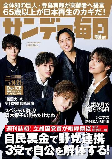 サンデー毎日 Sunday Mainichi January 3rd, 2024 Digital Back Issue Cover