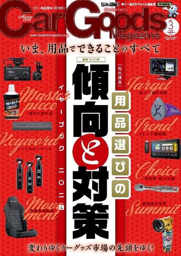 Car Goods Magazine カーグッズマガジン January 16th, 2024 Digital Back Issue Cover