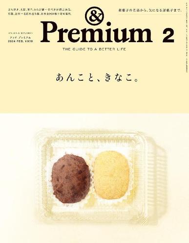 &Premium (アンド プレミアム) December 19th, 2023 Digital Back Issue Cover