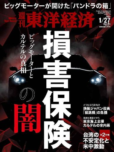 週刊東洋経済 January 21st, 2024 Digital Back Issue Cover