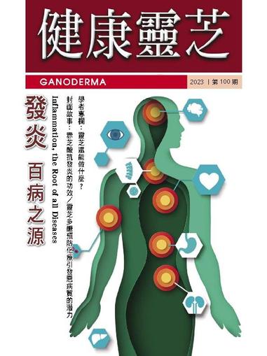 Ganoderma 健康靈芝 December 1st, 2023 Digital Back Issue Cover