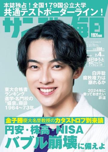 サンデー毎日 Sunday Mainichi January 22nd, 2024 Digital Back Issue Cover