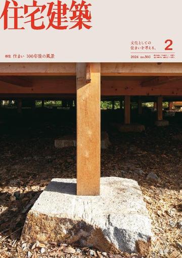 住宅建築　Jutakukenchiku December 12th, 2023 Digital Back Issue Cover