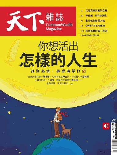 Commonwealth Magazine 天下雜誌 January 24th, 2024 Digital Back Issue Cover