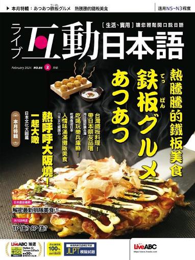 LIVE INTERACTIVE JAPANESE MAGAZINE 互動日本語 January 26th, 2024 Digital Back Issue Cover